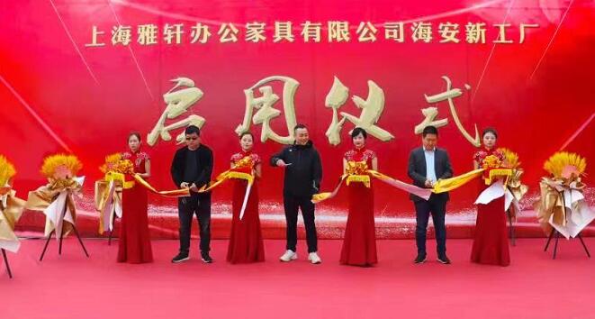 花开"雅轩",最美绽放! --"雅轩"家具海安工厂正式运营